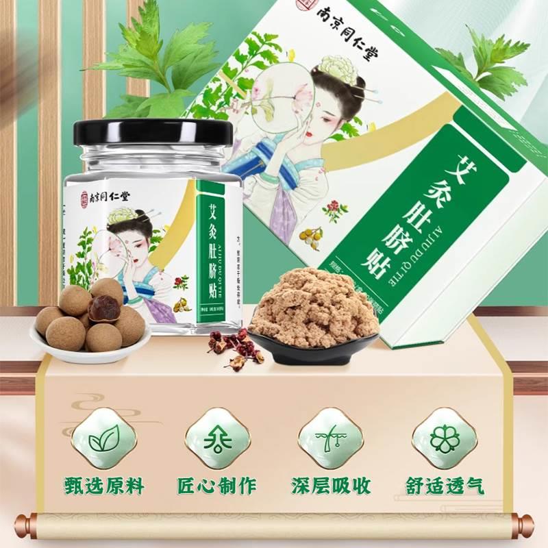 南京同仁堂南怀瑾肚脐贴艾草艾灸大肚瘦非去湿气祛宫体寒谢娜同款 - 图0