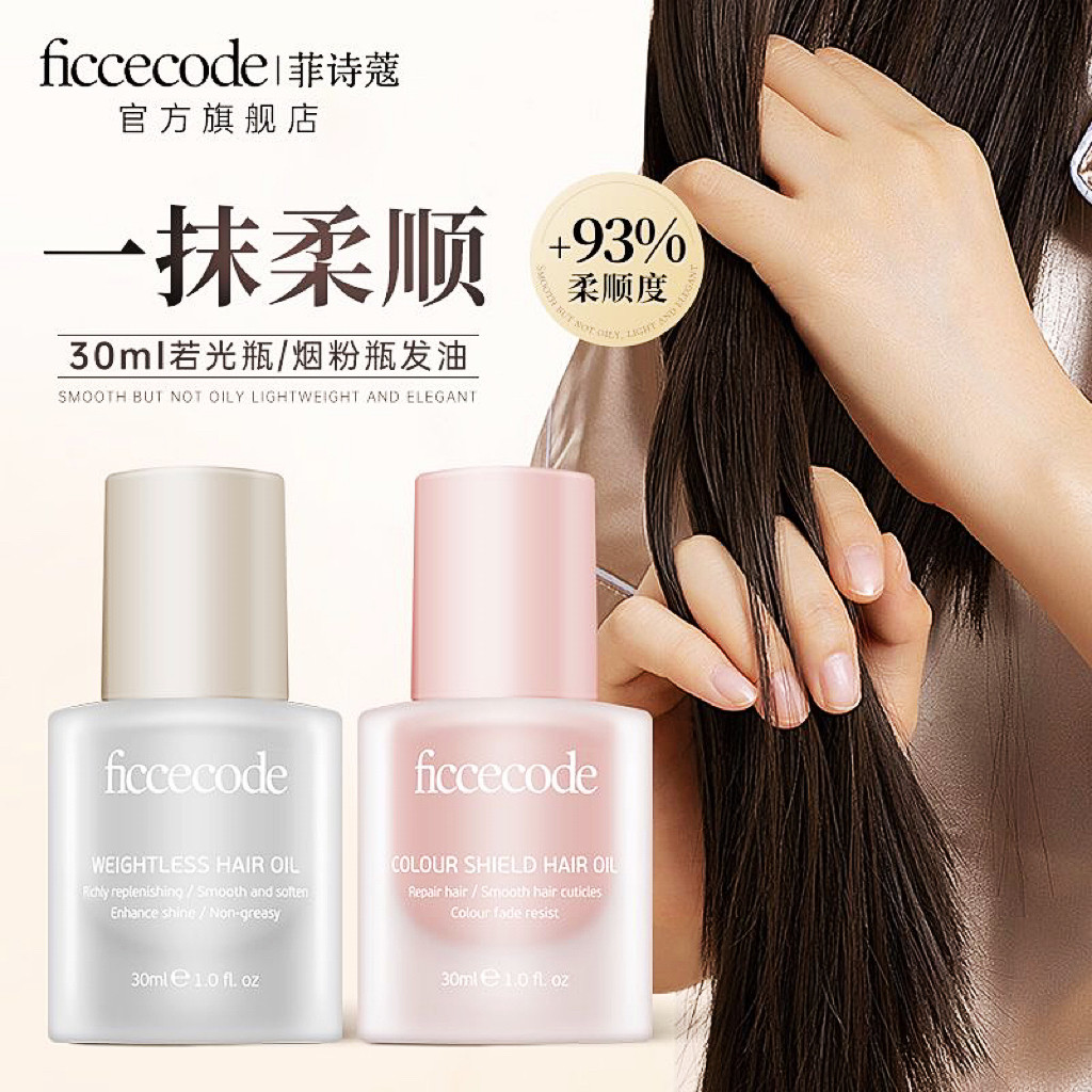 ficcecode菲诗蔻护发精油防毛躁修复干枯染烫护发头发油官方正品,淘宝优惠券,粉丝福利购,淘宝优惠卷