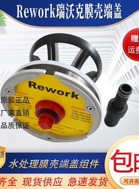 瑞沃克Rework原装膜壳端盖