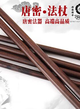 唐密真言宗法器唐密洒杖黑檀木散杖1.2尺散杖加粗真言宗用品