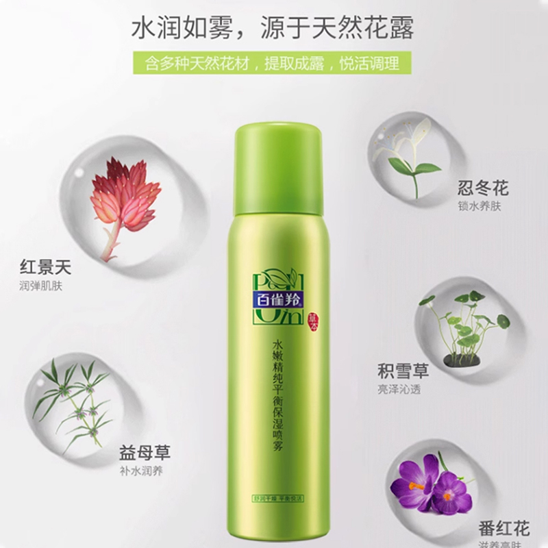 百雀羚水嫩精纯平衡保湿喷雾女清爽补水面部爽肤水官方旗舰店正品
