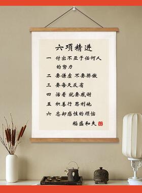 Fh(h(h(^六项精进稻盛画和夫字画装办公室◇挂画客厅饰壁书房励志