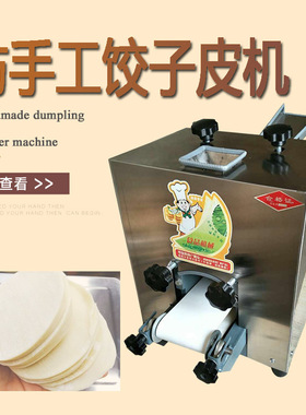 厂家仿手工饺子皮机商用小型 包子皮机 做水饺子皮机器多少钱一台