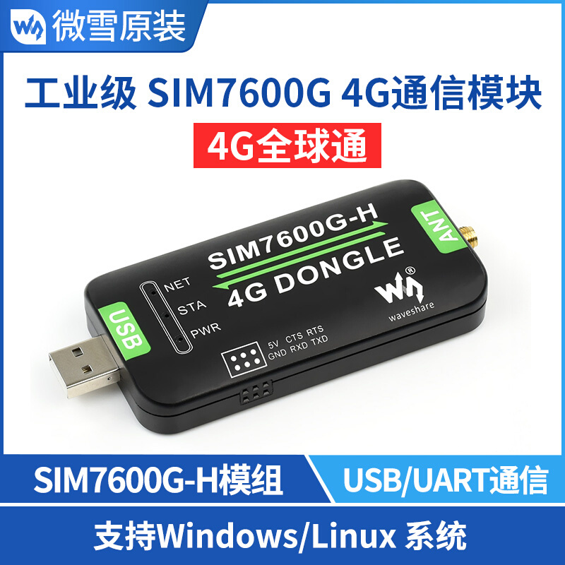 。微雪 SIM7600G-H 4G DONGLE模块 数传工业级上网模块 GNSS全球 - 图0