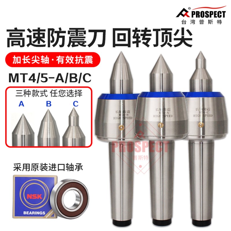 普斯特高速回转顶针回转顶尖MT4/MTA5-A/B/C重型防震日本进口轴承 - 图0