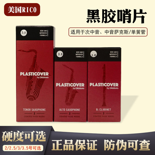 美国RICO瑞口降E次中音萨克斯哨片黑管2.5/3.0黑胶哨片流行爵士 - 图0