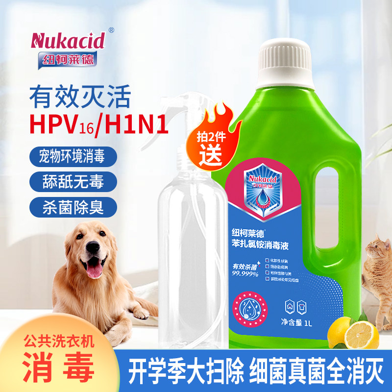 纽柯莱德苯扎衣物消毒液宠物杀菌消毒液地板消毒水除臭味除尿骚,淘宝优惠券,粉丝福利购,淘宝优惠卷