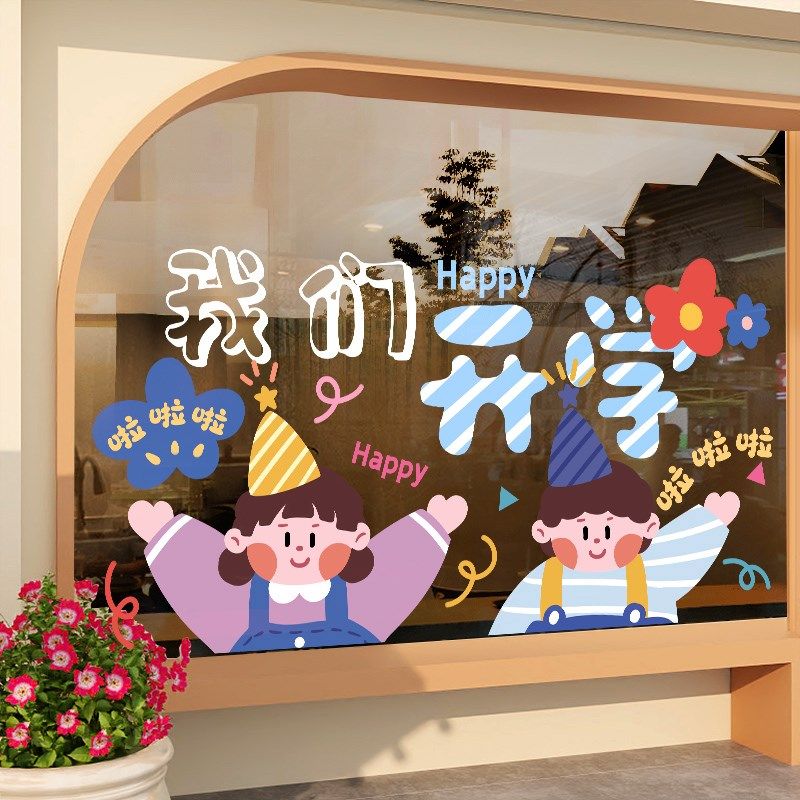 我们开学了装饰贴纸班级场景布置教室装扮用品橱窗玻璃门静电贴画 - 图1