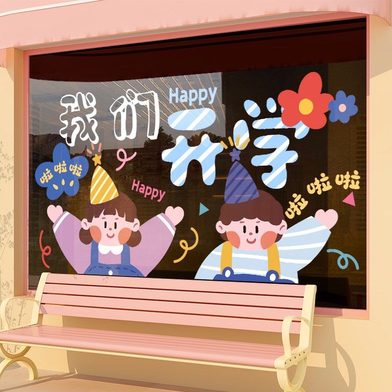 我们开学了装饰贴纸班级场景布置教室装扮用品橱窗玻璃门静电贴画 - 图2