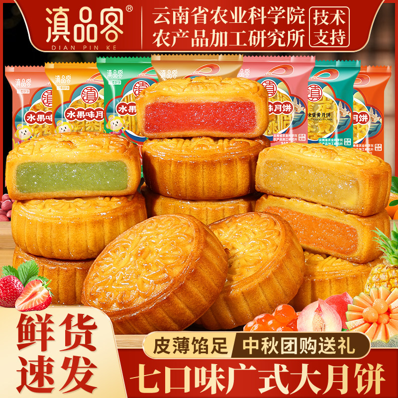 滇品客农科院水果味大月饼500克