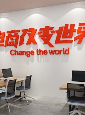 好货办公室墙面装饰企业文化背景激励志销售墙贴纸会议电商公司标