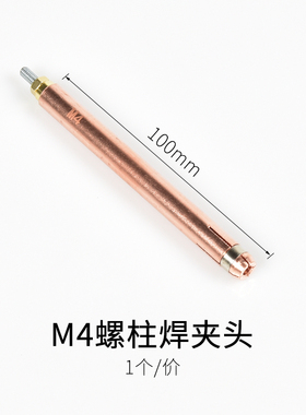 100mm加长螺柱焊机夹头M3紫铜电容储能螺柱焊夹嘴种钉机焊枪配件