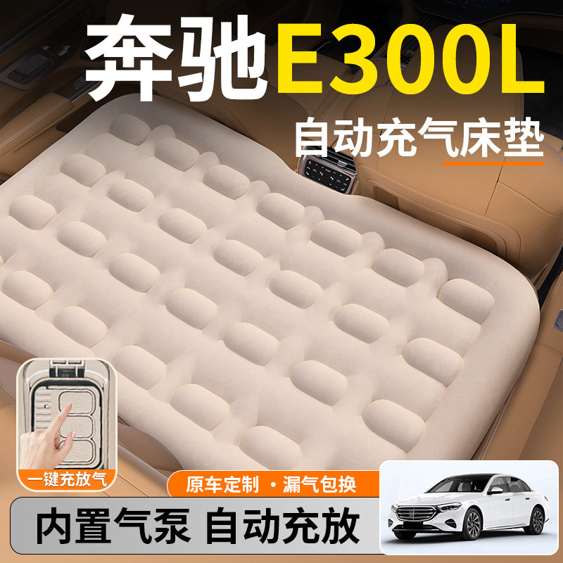 奔驰E300L汽车专用车载自动充气床垫睡垫后排后座睡觉神器改床E级,淘宝优惠券,粉丝福利购,淘宝优惠卷