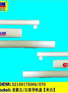 适用于奔驰宝马老款左前导轨盖F1052109175073074