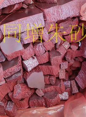 朱砂块颗粒天然原石原矿朱砂晶体透光画画本命年男女吊坠车载挂件