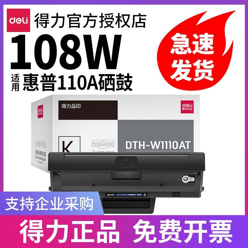 【带芯片】得力适用惠普136w硒鼓hp110a 136a 136nw m136wm 108w - 图0