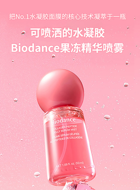 韩国进口Biodance胶原蛋白果冻精华喷雾3秒锁水膜妆前服帖
