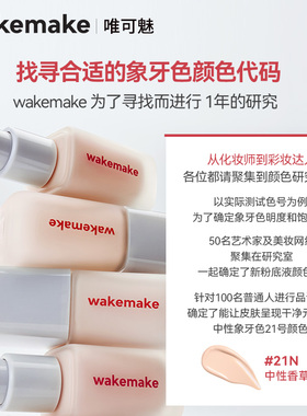 WAKEMAKE唯可魅粉底液遮瑕持久不脱妆控油持妆赠刷裸感伪素颜