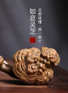 天然绿檀玉檀木雕刻如意灵芝手把件把玩中式招财小摆件桌面工艺品