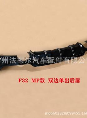 适用于宝马4系F32改装亮黑后唇MP款后唇单边双出双边双出四出