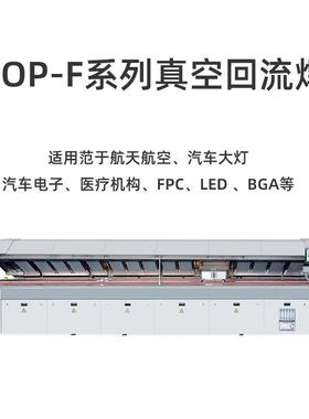SMT回流焊TOP-F系列F1030DM锡膏焊接炉真空回流焊