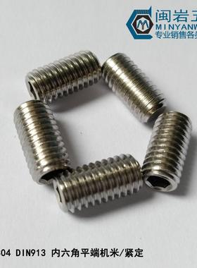 内六角平端紧定M4(长度3-30mm)304不锈钢紧定平端机米螺丝