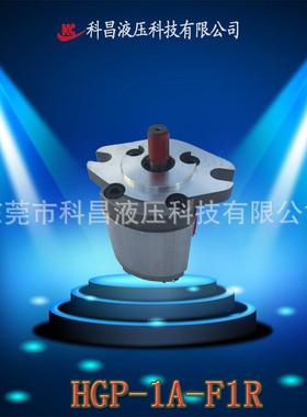 科昌HGP-1A-F1R微型齿轮泵小型油泵机械机床液压高压增压齿轮油泵