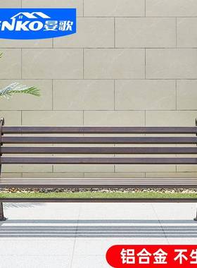 公园椅户外长椅全铝合金座椅靠背防水防腐庭院铁艺长条椅铸铝户外