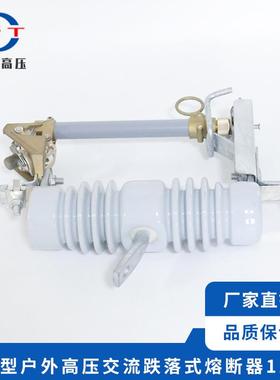 供应12KV出口型户外高压交流跌落式熔断器高压跌落保险