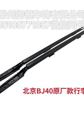 北京BJ40原厂款行李架车顶行李架专车专用车顶横杆