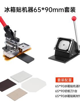 65*90性MM马口铁磁冰箱6贴制作机器90*5m胸章机冰65*90MMm箱贴设