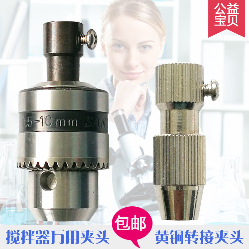 精选电动搅拌器夹头万用夹钻夹头黄铜夹头转接头连接杆实验室JJ-1,淘宝优惠券,粉丝福利购,淘宝优惠卷