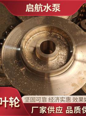 生产管道泵叶轮配件立式自吸离心冷凝泵铜叶轮
