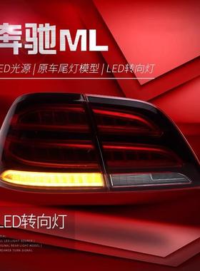 适用于12-15款奔驰M级尾灯总成ML300350改装新款GLE款全LED尾灯