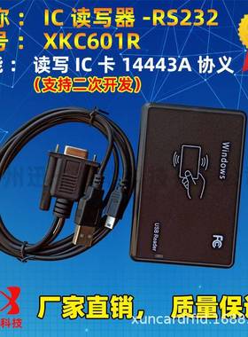 XKC601R串口ic卡读写器USB口IC读写器研发生产-广州迅卡