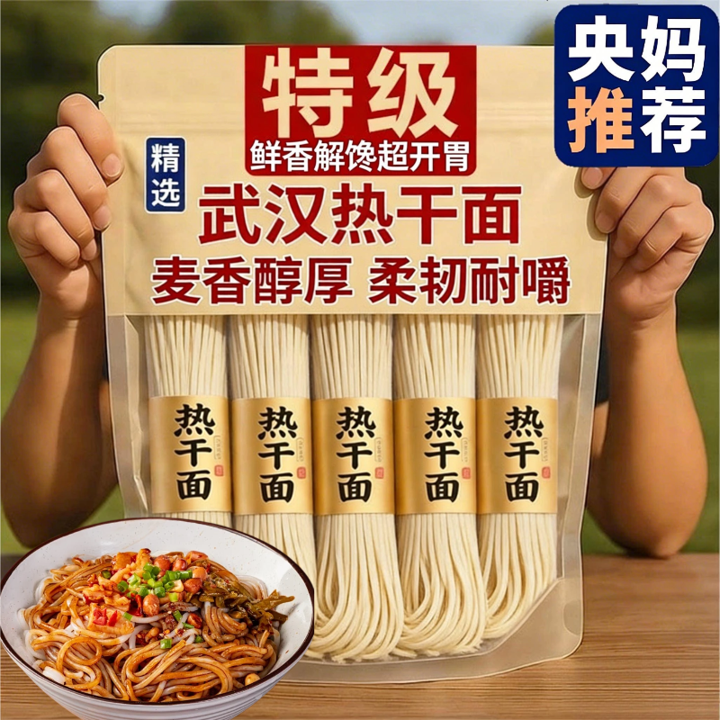 央妈推荐！正宗武汉热干面湖北特产早餐挂面碱水面速食非油炸拌面