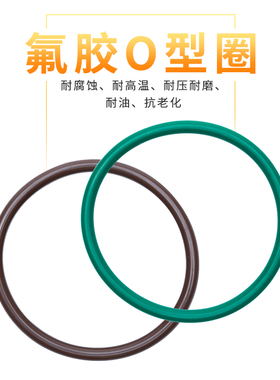 氟胶o型圈规格齐全胶圈外径8-500mm粗细2.2/3.1mm可定制密封圈