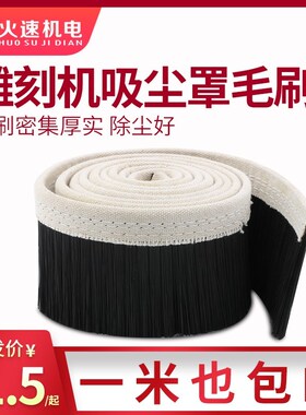 火速机电雕刻机吸尘罩毛刷开料机防尘罩除尘加厚毛刷雕刻机配件