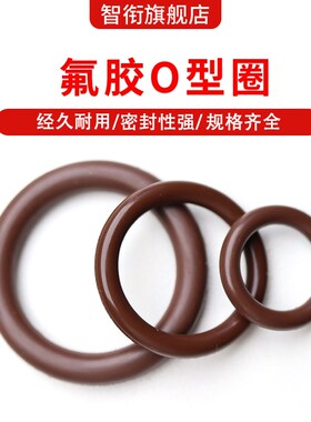 密封圈o型圈棕黑氟胶外径4-105mm线径1.5mm耐腐蚀高温可定制O型圈