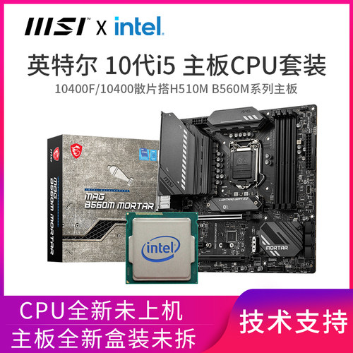 I5Intel10400F散片酷睿i510400微星主板CPU套装搭微星B560H610 - 图1