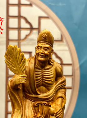 崖柏木雕刻活佛济公桌面摆件饰品实木质镇宅家居客厅装饰人物摆设