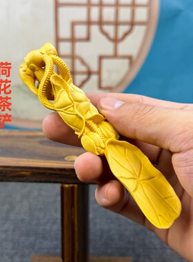 黄杨木雕刻荷花茶铲茶具