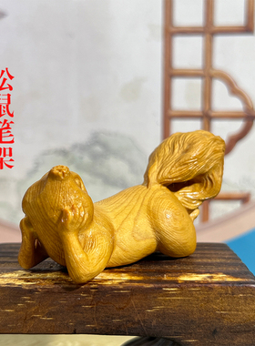 崖柏木雕可爱托思松鼠动物笔架