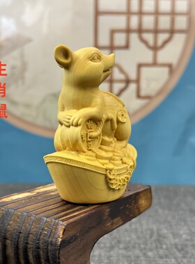黄杨木雕十二生肖鼠家居摆件