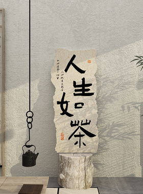 好货新中式茶室馆店铺背景墙面字挂画布置装饰网红打卡拍照区贴纸