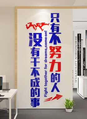 好货办公室励志标语墙贴公司企业文化墙设计团队激励标语亚克力墙