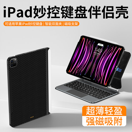 竞闪2025新款碳纤维纹理iPad保护套妙控键盘伴侣壳平板硬壳防弯磁吸触点充电适配苹果Air Pro10/11/12.9/13寸 - 图2
