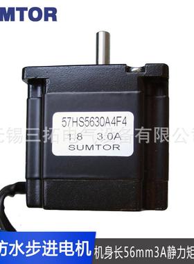 混合式57防水步进电机56mm3A静力矩1.2NM两相四线防水溅型sumtor