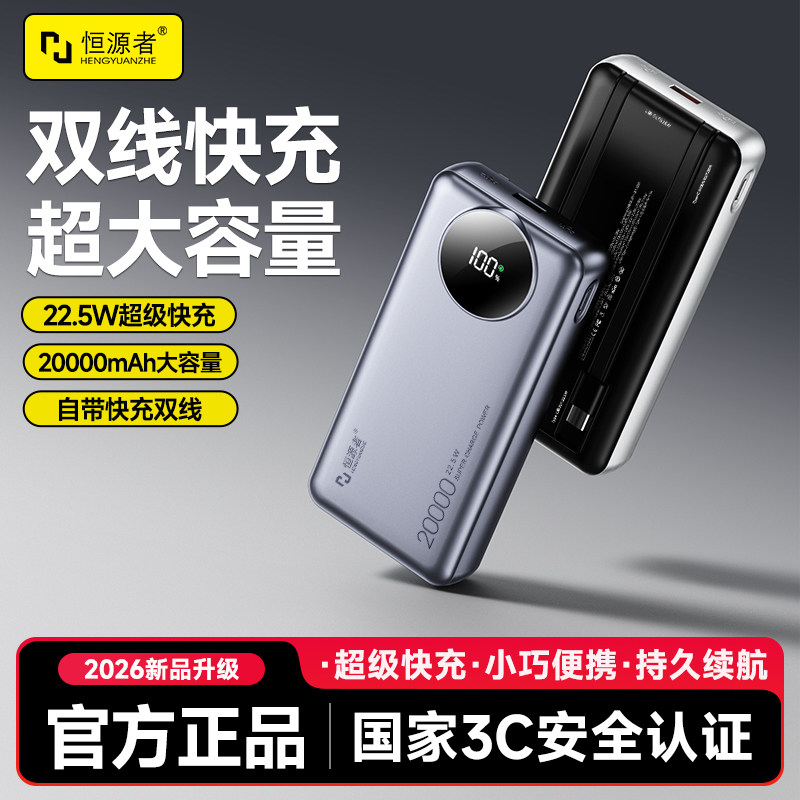 【3C认证】恒源者2026新款20000毫安自带线充电宝双向超级快充移动电源便携大容量耐用移动电源适用苹果小米