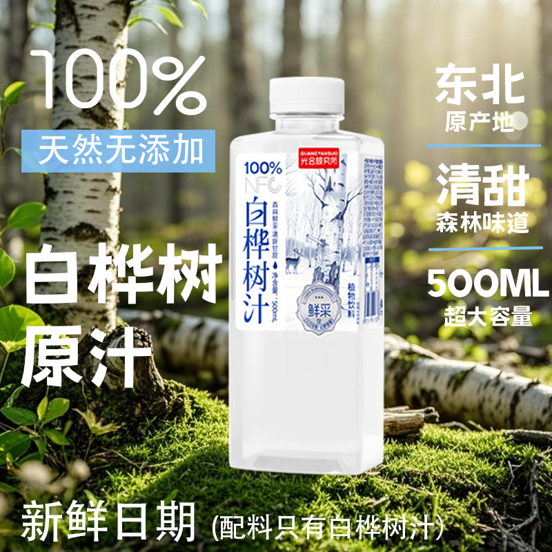光合颜究所白桦树汁100%鲜采0添加清新甘甜解渴解腻煮茶500ml/瓶 - 图1
